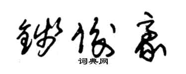 朱锡荣钱俊豪草书个性签名怎么写