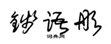 朱锡荣钱语彤草书个性签名怎么写