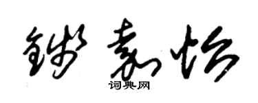 朱锡荣钱嘉怡草书个性签名怎么写