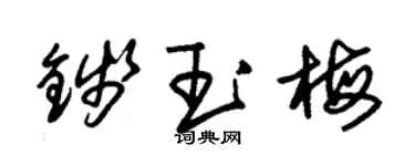 朱锡荣钱玉梅草书个性签名怎么写