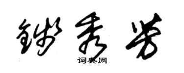 朱锡荣钱秀芳草书个性签名怎么写