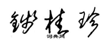 朱锡荣钱桂珍草书个性签名怎么写