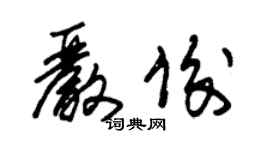 朱锡荣严俊草书个性签名怎么写