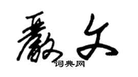 朱锡荣严文草书个性签名怎么写