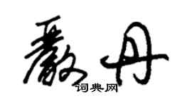 朱锡荣严丹草书个性签名怎么写