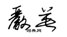 朱锡荣严英草书个性签名怎么写