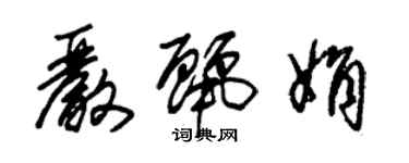 朱锡荣严丽娟草书个性签名怎么写