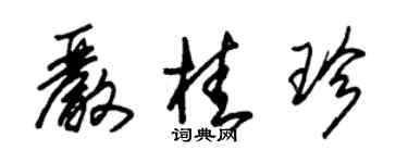 朱锡荣严桂珍草书个性签名怎么写