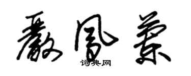 朱锡荣严凤兰草书个性签名怎么写