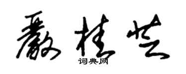 朱锡荣严桂芝草书个性签名怎么写