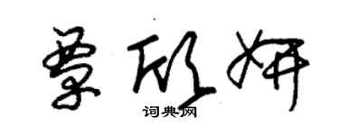 朱锡荣覃欣妍草书个性签名怎么写