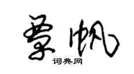 朱锡荣覃帆草书个性签名怎么写