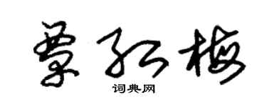 朱锡荣覃红梅草书个性签名怎么写