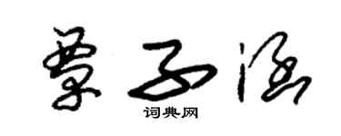 朱锡荣覃子涵草书个性签名怎么写