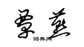 朱锡荣覃燕草书个性签名怎么写