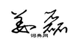 朱锡荣姜磊草书个性签名怎么写