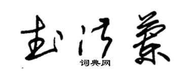 朱锡荣武淑兰草书个性签名怎么写