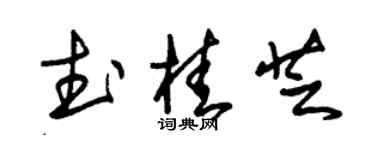 朱锡荣武桂芝草书个性签名怎么写