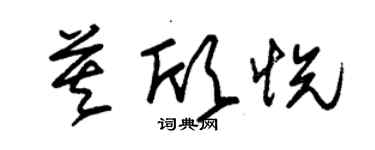 朱锡荣莫欣悦草书个性签名怎么写