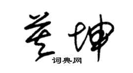 朱锡荣莫坤草书个性签名怎么写