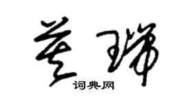 朱锡荣莫瑞草书个性签名怎么写