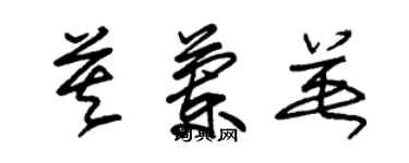 朱锡荣莫兰英草书个性签名怎么写