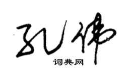 朱锡荣孔伟草书个性签名怎么写