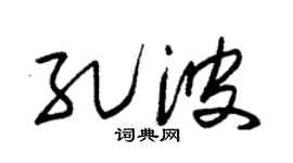朱锡荣孔波草书个性签名怎么写