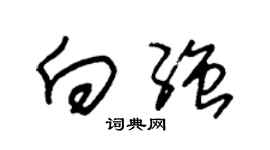 朱锡荣向强草书个性签名怎么写