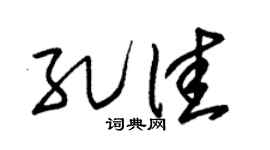 朱锡荣孔佳草书个性签名怎么写