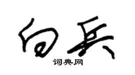 朱锡荣向兵草书个性签名怎么写