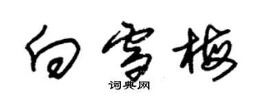 朱锡荣向雪梅草书个性签名怎么写
