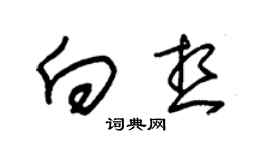 朱锡荣向想草书个性签名怎么写