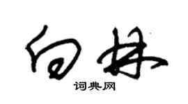 朱锡荣向林草书个性签名怎么写