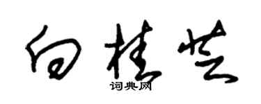 朱锡荣向桂芝草书个性签名怎么写