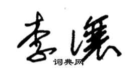 朱锡荣李让草书个性签名怎么写