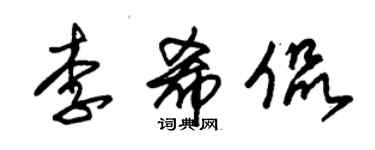 朱锡荣李希侃草书个性签名怎么写