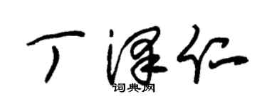 朱锡荣丁泽仁草书个性签名怎么写