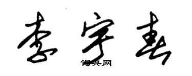 朱锡荣李宇春草书个性签名怎么写