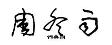 朱锡荣周冬雨草书个性签名怎么写