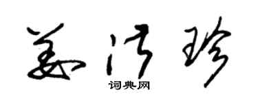 朱锡荣姜淑珍草书个性签名怎么写