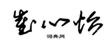 朱锡荣崔心怡草书个性签名怎么写