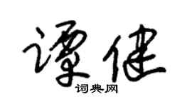 朱锡荣谭健草书个性签名怎么写