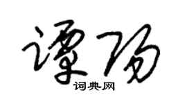 朱锡荣谭阳草书个性签名怎么写