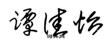 朱锡荣谭佳怡草书个性签名怎么写