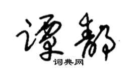 朱锡荣谭静草书个性签名怎么写