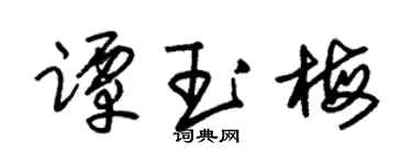 朱锡荣谭玉梅草书个性签名怎么写