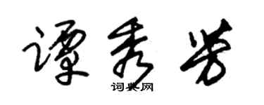 朱锡荣谭秀芳草书个性签名怎么写