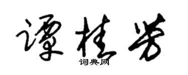 朱锡荣谭桂芳草书个性签名怎么写