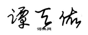 朱锡荣谭天佑草书个性签名怎么写